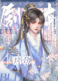 我拿的剧本不对劲 作者:云初棠